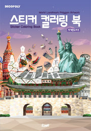 데코폴리 스티커 컬러링 북: 세계 랜드마크