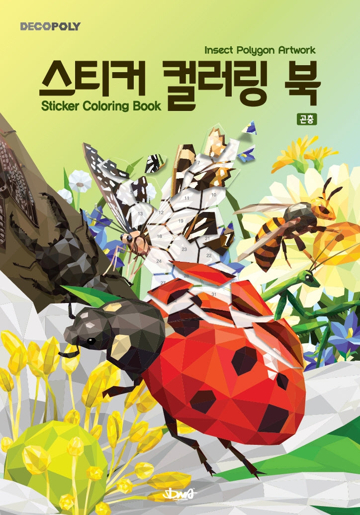 데코폴리 스티커 컬러링 북: 곤충