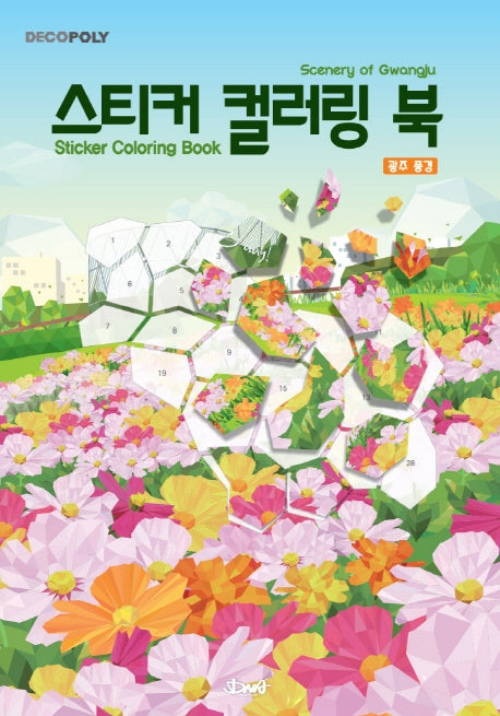 데코폴리 스티커 컬러링 북: 광주풍경