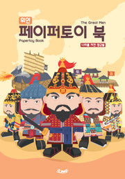위인 페이퍼토이 북: 나라를 지킨 장군들