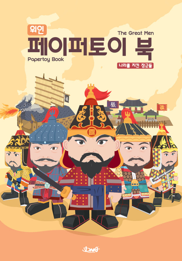 위인 페이퍼토이 북: 나라를 지킨 장군들