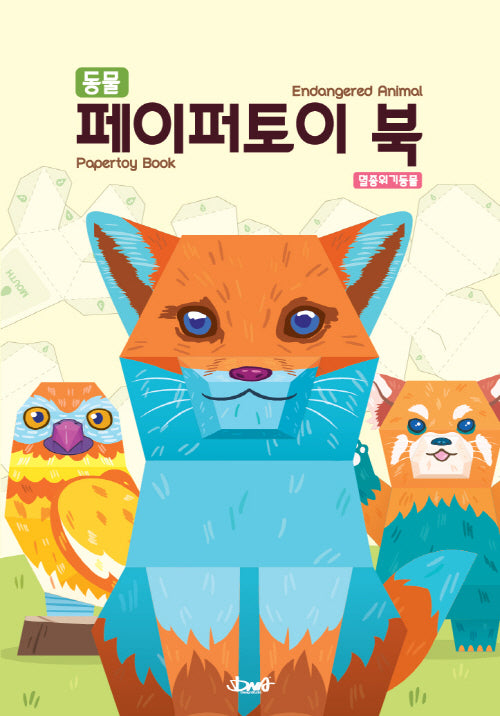 동물 페이퍼토이 북: 멸종위기동물