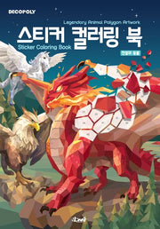 데코폴리 스티커 컬러링 북: 전설의 동물