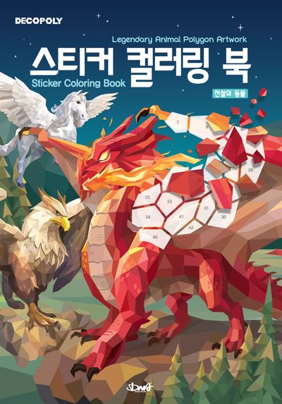 데코폴리 스티커 컬러링 북: 전설의 동물