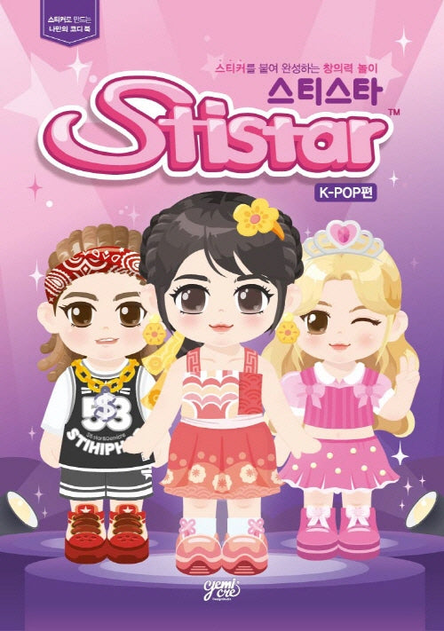 스티스타: K-POP편(스티커북)
