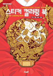 스티커 컬러링 북 한국 전통 의복: 한복(스티커색칠북)