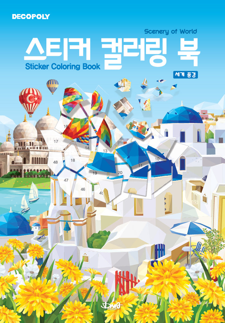 스티커컬러링북 세계풍경