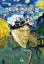 스티커 컬러링 북 명화
