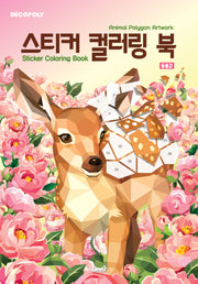 데코폴리 스티커 컬러링 북: 동물2