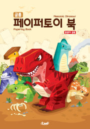 공룡 페이퍼토이북: 중생대 공룡