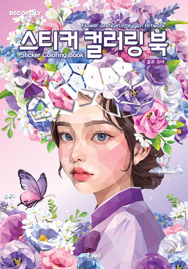 데코폴리 스티커 컬러링 북: 꽃과 소녀