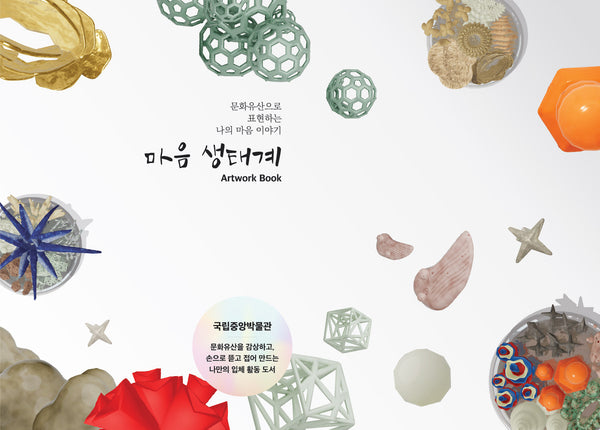 마음 생태계 Artwork Book