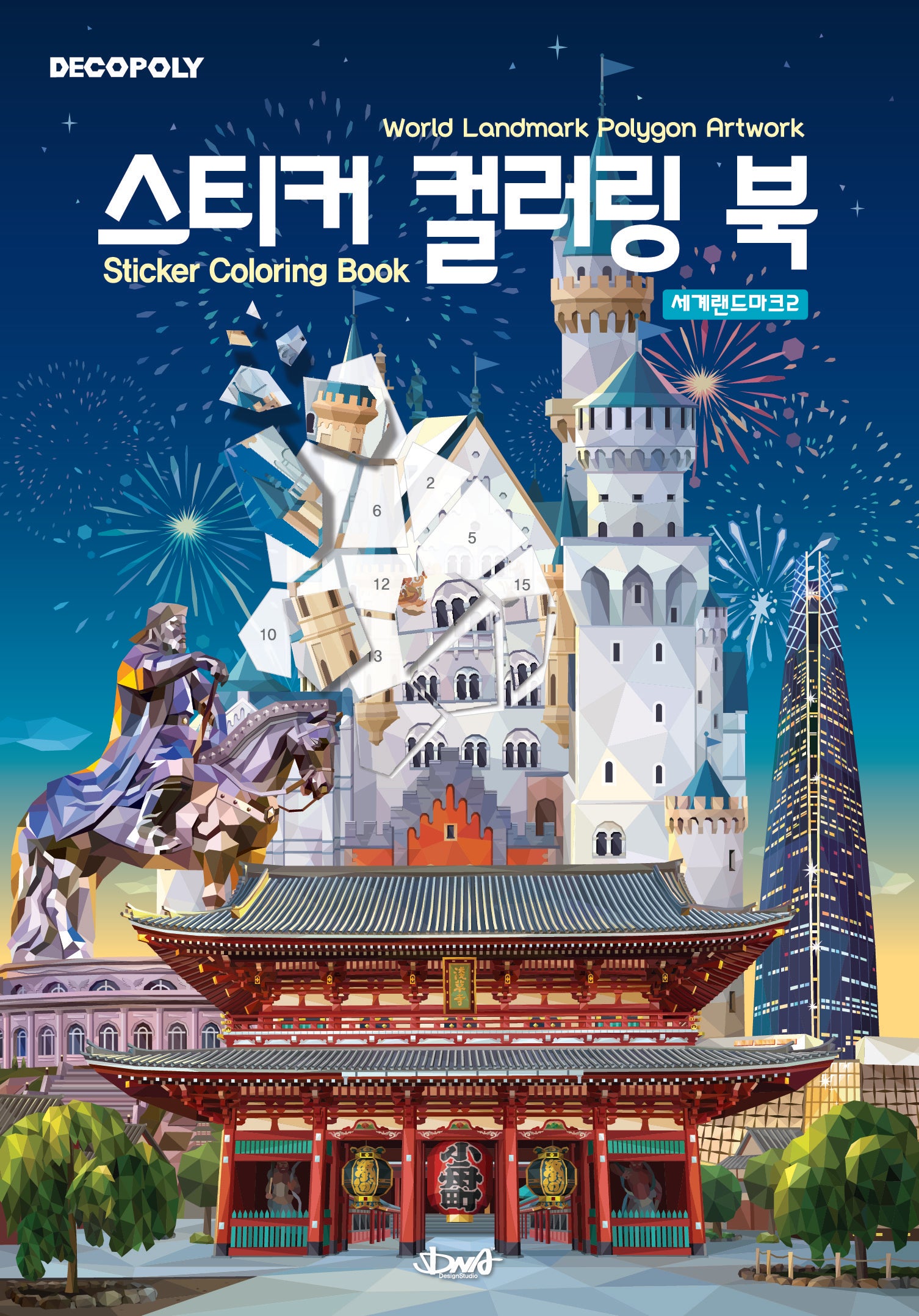 데코폴리 스티커 컬러링 북: 세계랜드마크2(스티커북)
