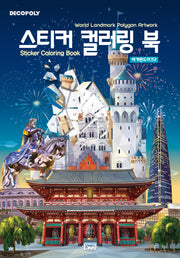 데코폴리 스티커 컬러링 북: 세계랜드마크2(스티커북)