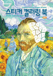 데코폴리 스티커 컬러링 북 명화 2