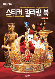 데코폴리 스티커 컬러링 북: 세계의 보물
