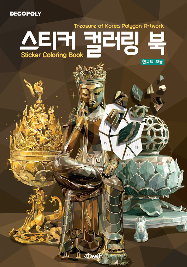 데코폴리 스티커 컬러링 북: 한국의 보물