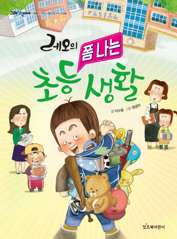 레오의 폼 나는 초등 생활(그래 책이야 49)