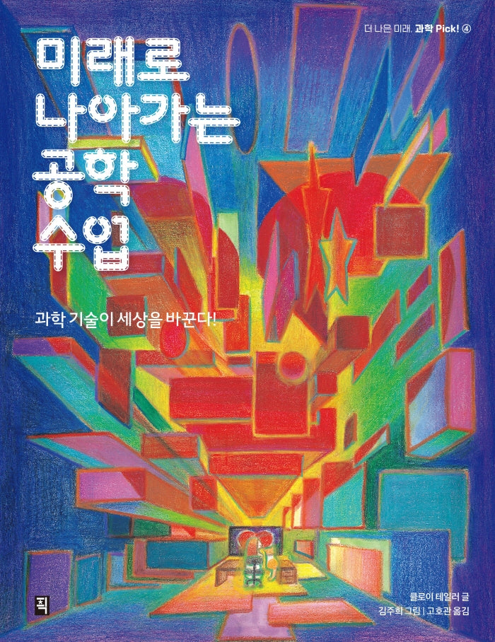 미래로 나아가는 공학 수업(더 나은 미래, 과학 Pick! 4)