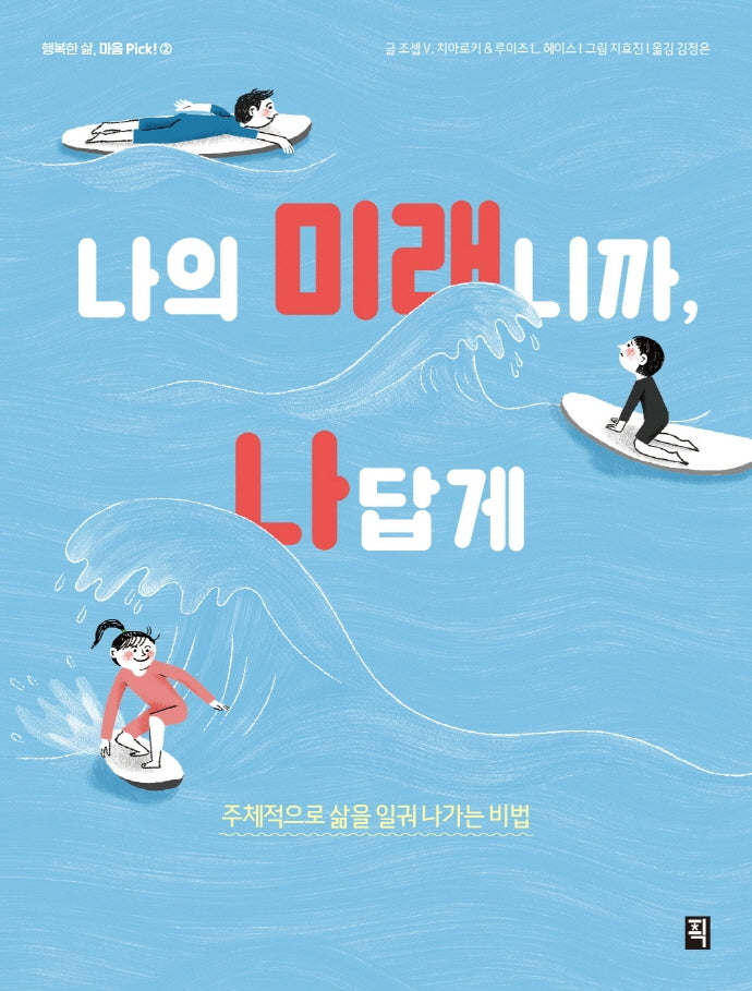 나의 미래니까, 나답게(행복한 삶, 마음 Pick! 2)