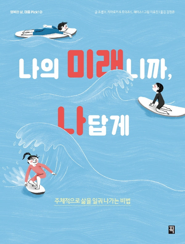 나의 미래니까, 나답게(행복한 삶, 마음 Pick! 2)
