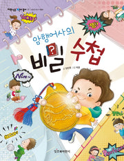 암행어사의 비밀수첩(저학년은 책이 좋아 17)