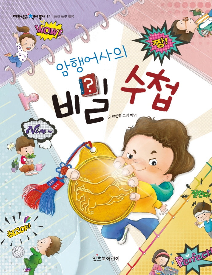 암행어사의 비밀수첩(저학년은 책이 좋아 17)