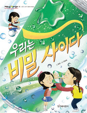 우리는 비밀 사이다(저학년은 책이 좋아 18)