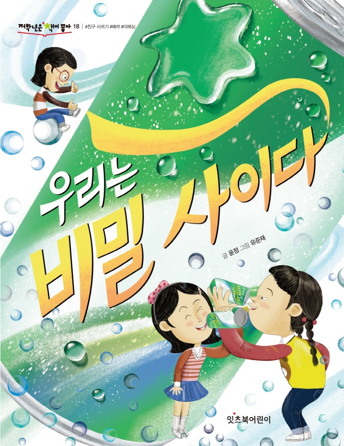 우리는 비밀 사이다(저학년은 책이 좋아 18)