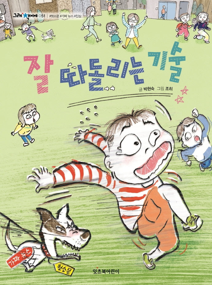 잘 따돌리는 기술(그래 책이야 51)