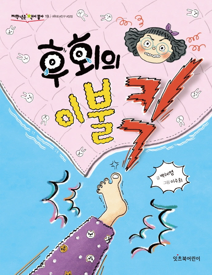 후회의 이불킥(저학년은 책이 좋아 19)