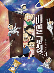 비밀 교실 3: 동상의 비밀(완결)(그래 책이야 52)