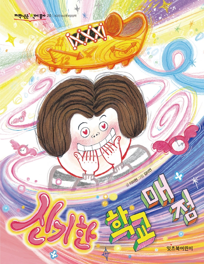 신기한 학교 매점(저학년은 책이 좋아 20)