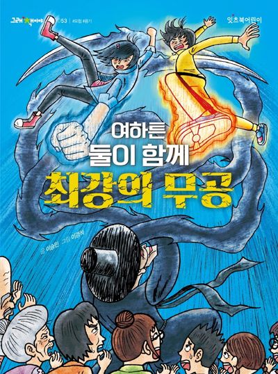 여하튼 둘이 함께 최강의 무공(그래 책이야 53)