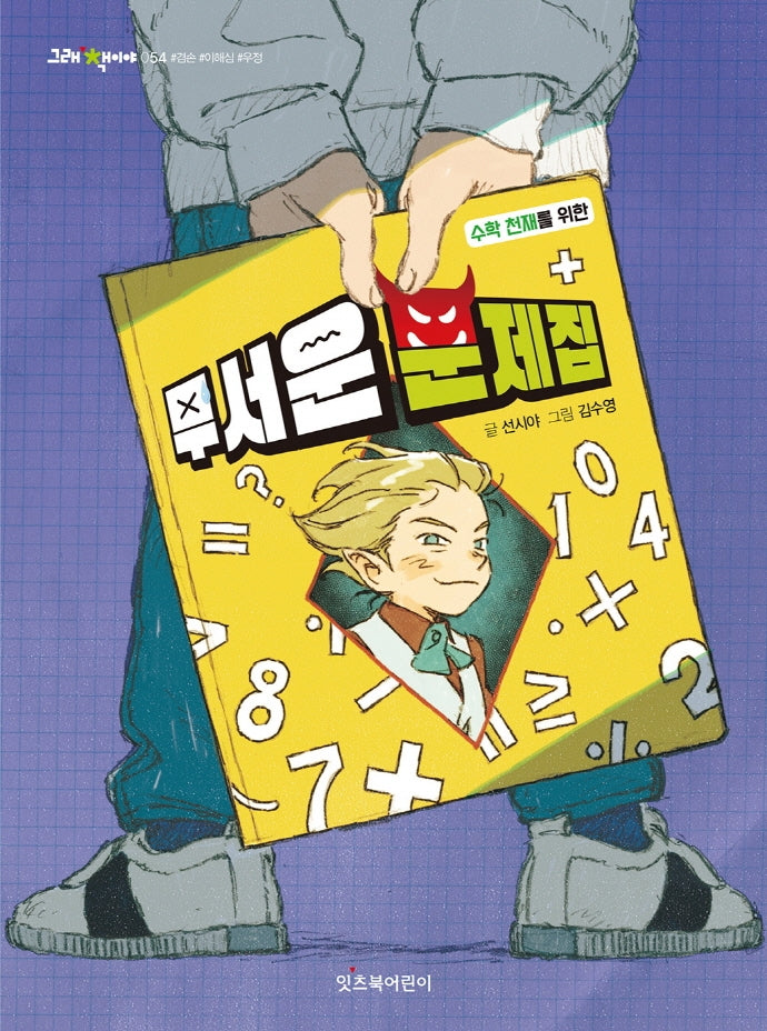 무서운 문제집(그래 책이야 54)