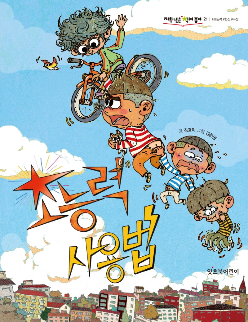 초능력 사용법(저학년은 책이 좋아 21)