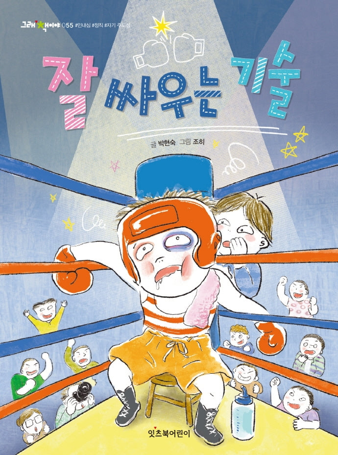 잘 싸우는 기술(그래 책이야 55)