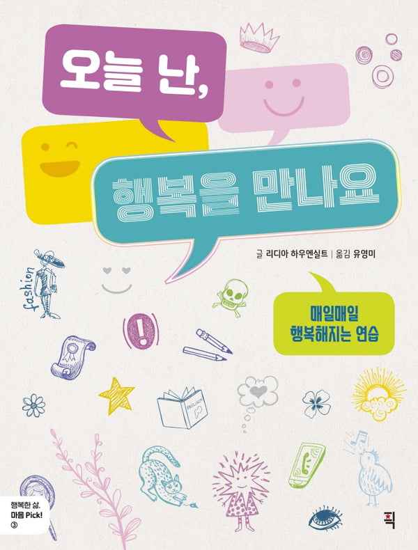 오늘 난, 행복을 만나요(행복한 삶, 마음 Pick! 3)