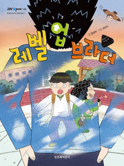 레벨 업 브라더(그래 책이야 56)