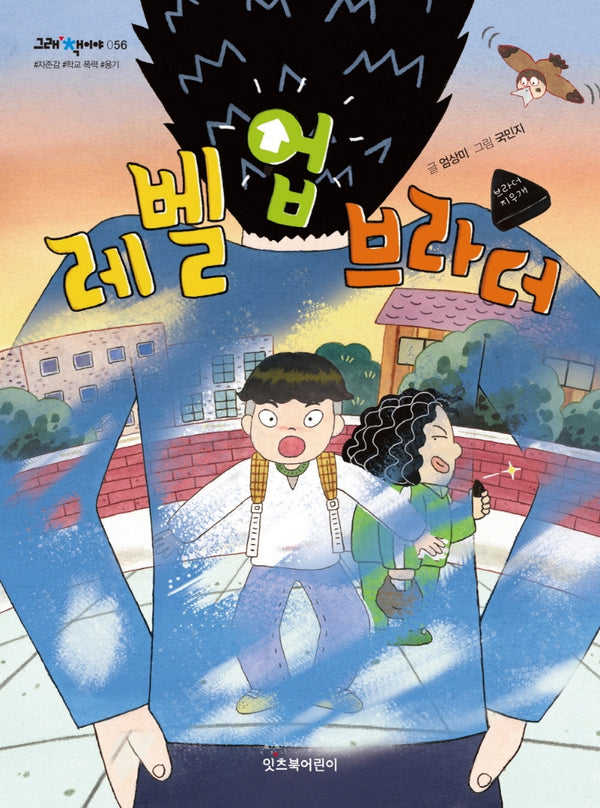 레벨 업 브라더(그래 책이야 56)