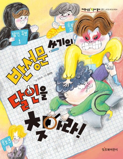 반성문 쓰기의 달인을 찾아라!(저학년은 책이 좋아 22)