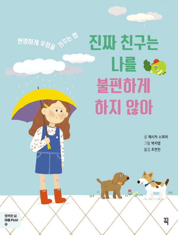 진짜 친구는 나를 불편하게 하지 않아(행복한 삶, 마음 Pick! 4)
