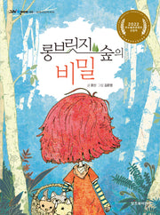 롱 브릿지 숲의 비밀(그래 책이야 58)