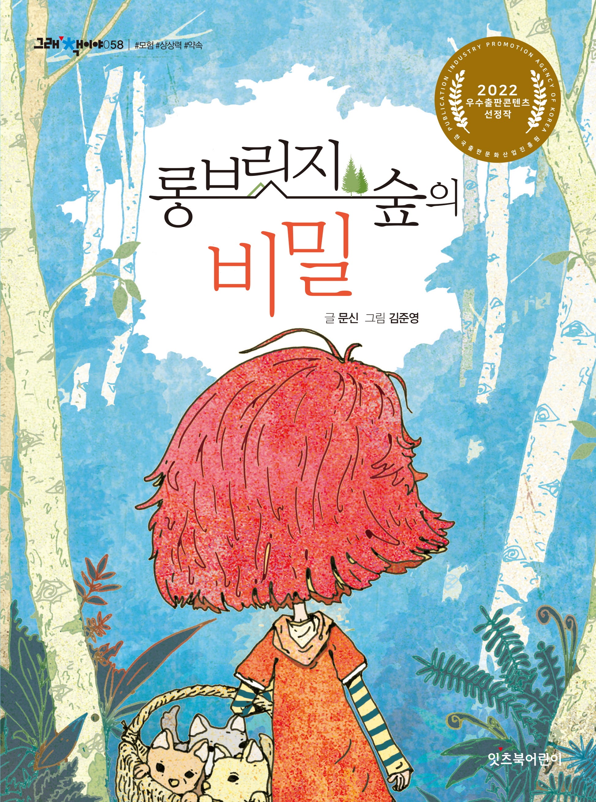 롱 브릿지 숲의 비밀(그래 책이야 58)