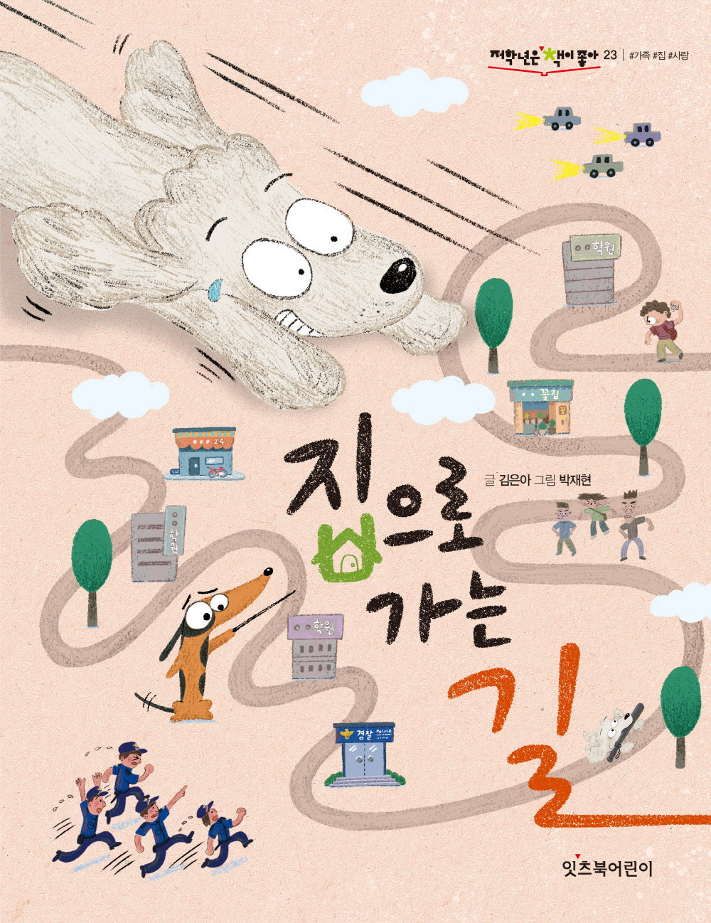 집으로 가는 길(저학년은 책이 좋아 23)