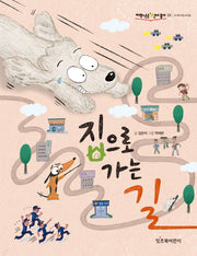 집으로 가는 길(저학년은 책이 좋아 23)