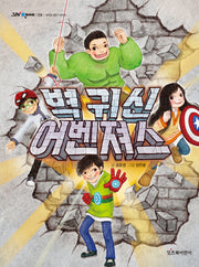 벽 귀신 어벤져스(그래 책이야 59)
