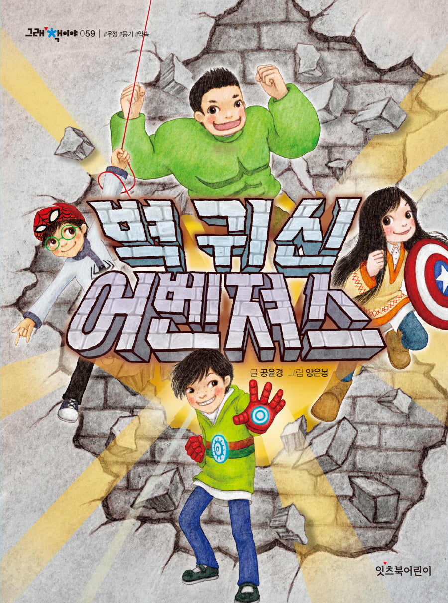 벽 귀신 어벤져스(그래 책이야 59)