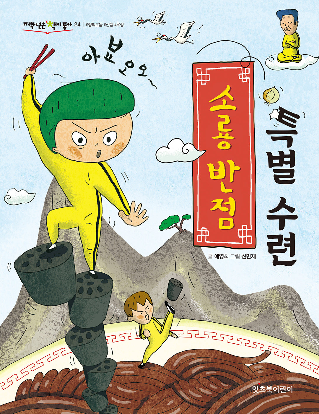 소룡 반점 특별 수련(저학년은 책이좋아 24)