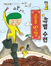소룡 반점 특별 수련(저학년은 책이좋아 24)